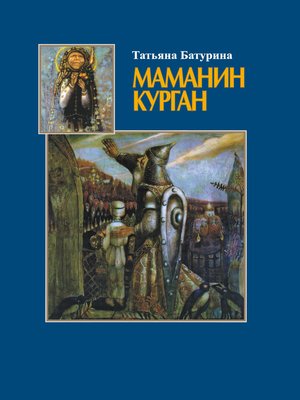 cover image of Маманин курган